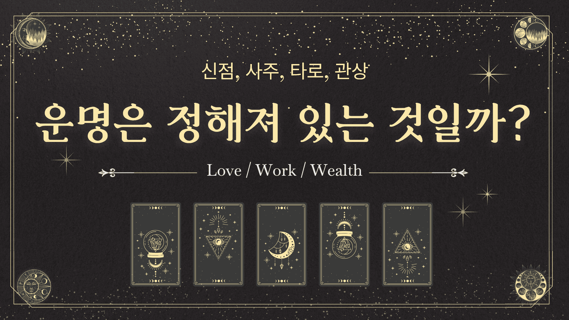 무속이 자기계발이 되는 시대