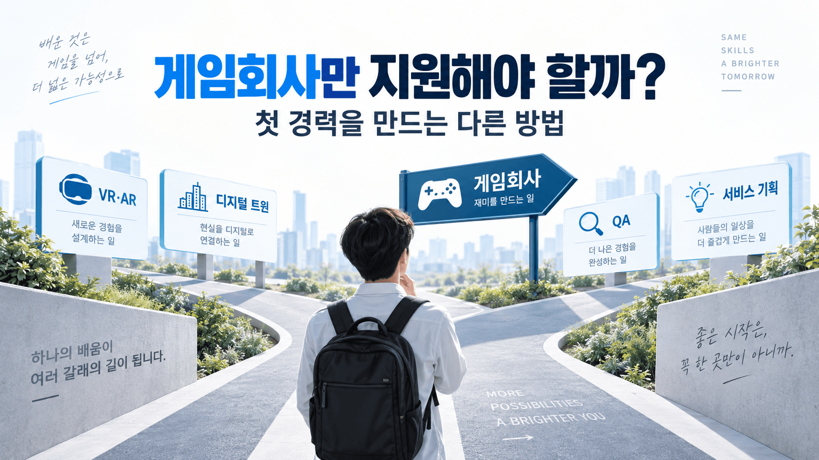 게임회사만 지원해야 할까? 우회로를 통해 목적지에 도달하는 방법