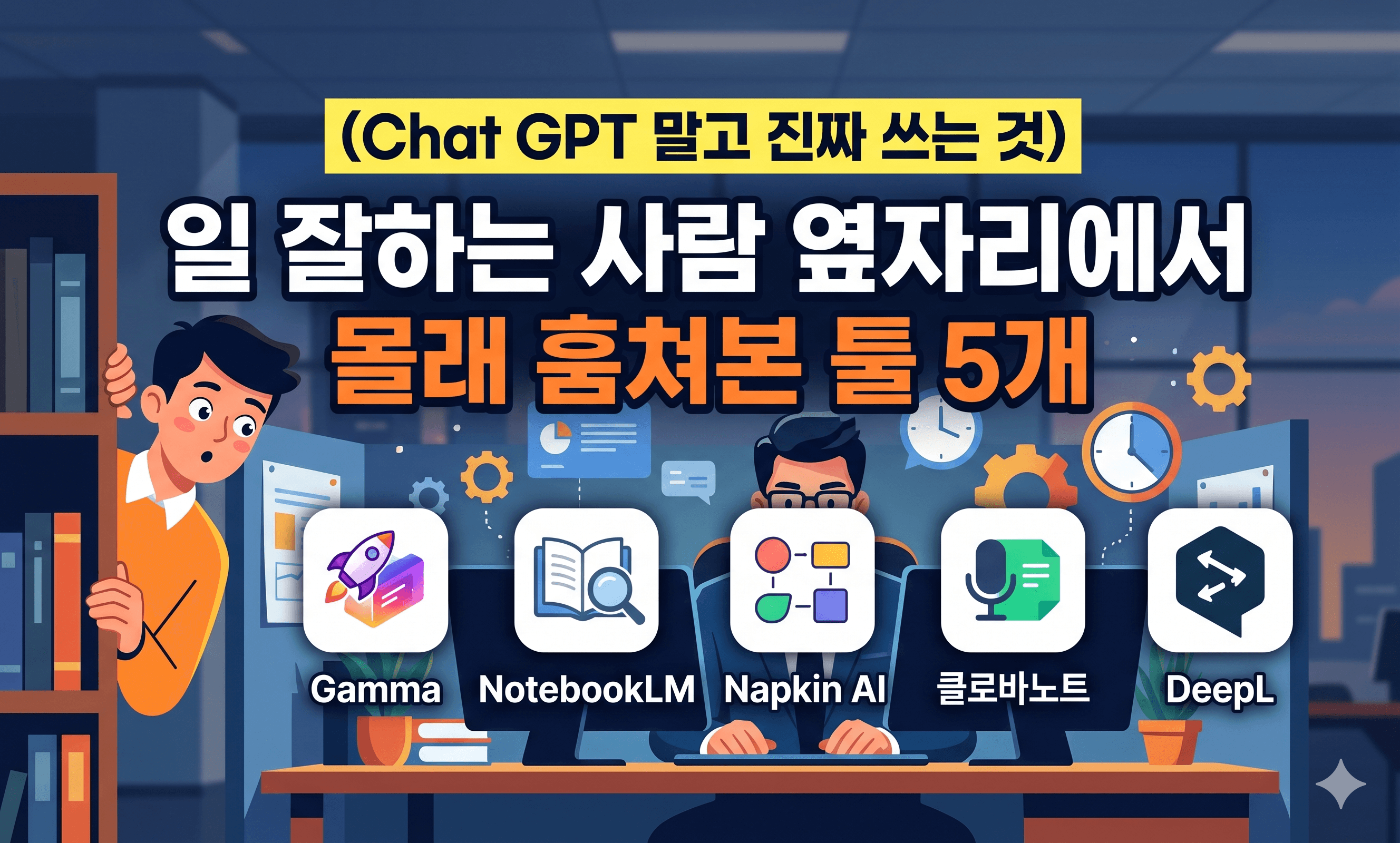 일 잘하는 사람 옆자리에서 몰래 훔쳐본 툴 5개
