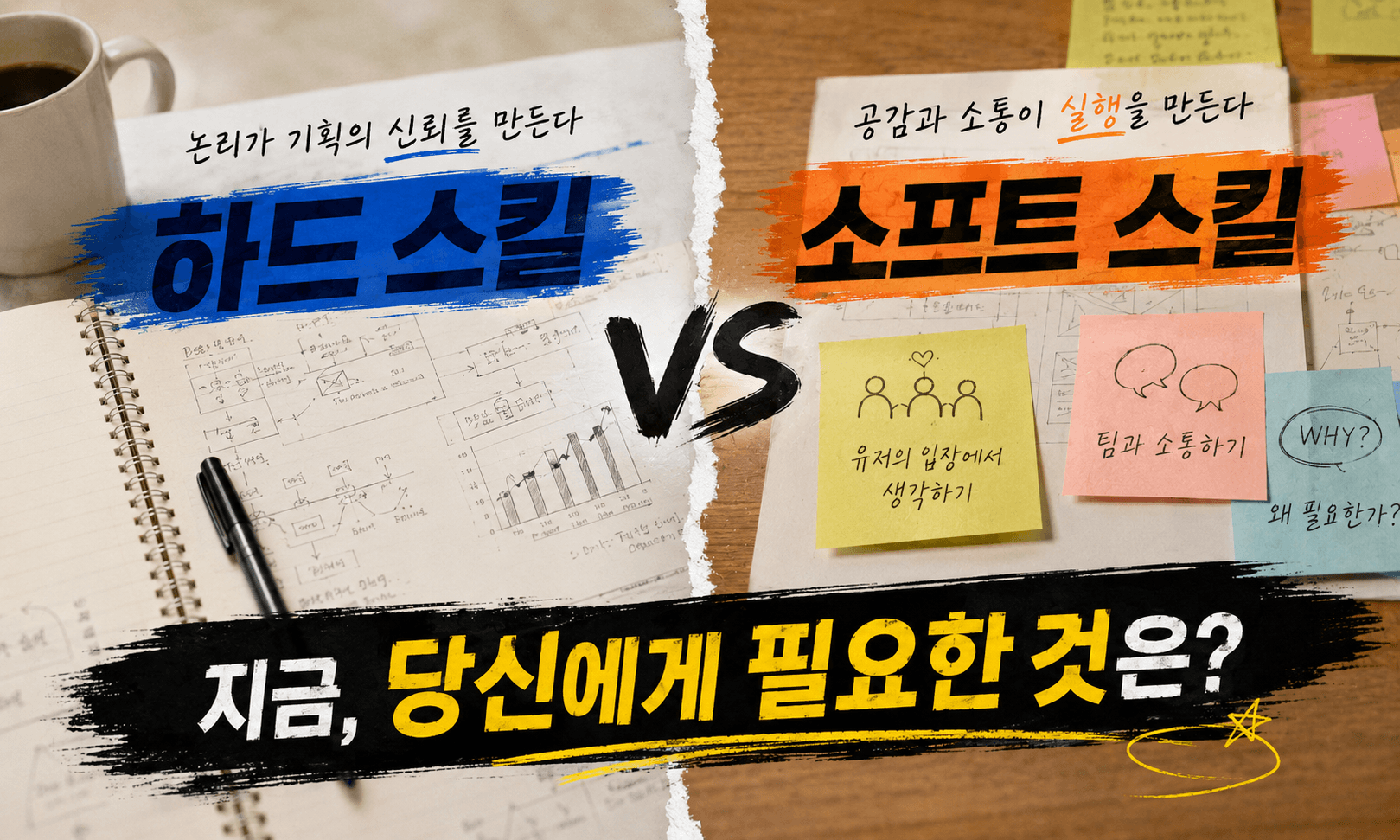 기획자의 무기 - 논리인가, 공감인가
