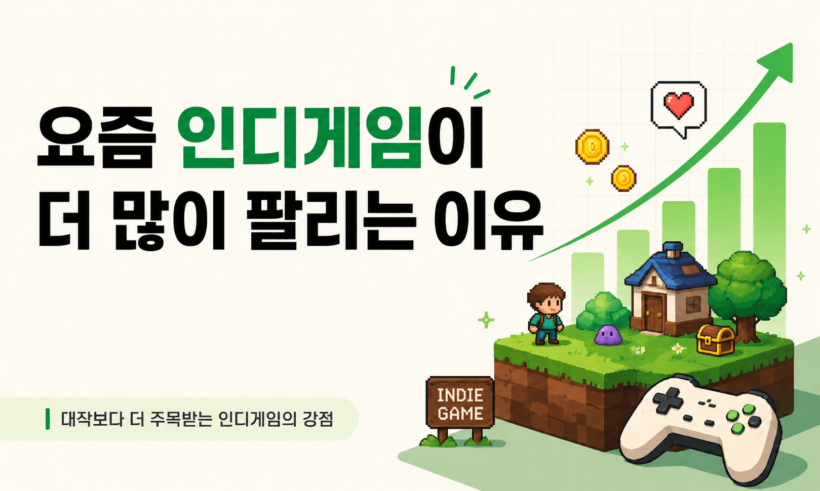 요즘 인디게임이 더 많이 팔리는 이유