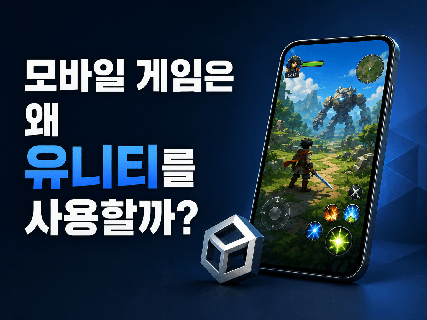 왜 모바일 게임은 주로 유니티 엔진을 사용할까?