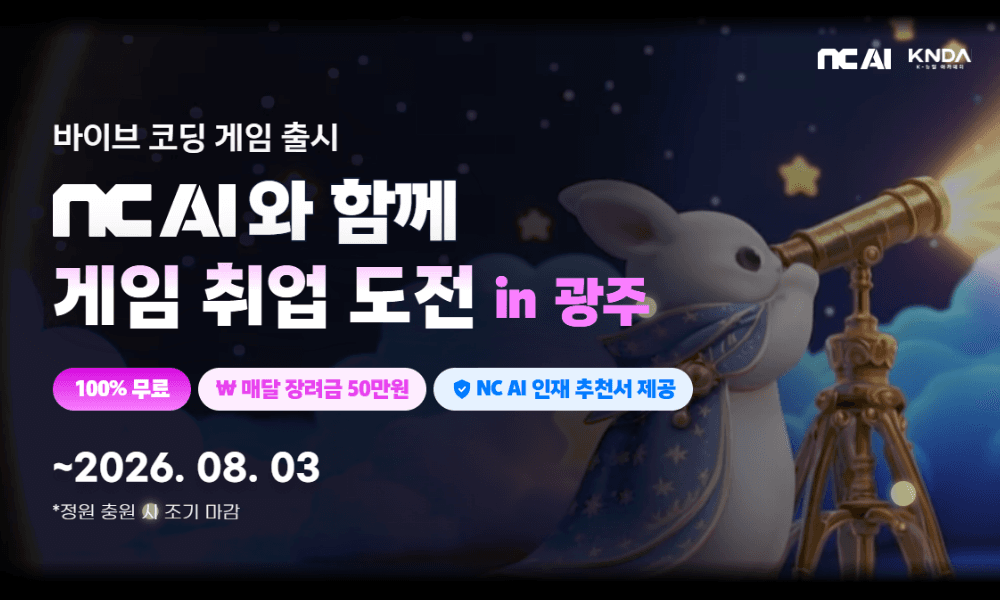 K뉴딜 바이브 코딩 게임 출시 NC AI 와 함께 게임 취업 도전 in 광주