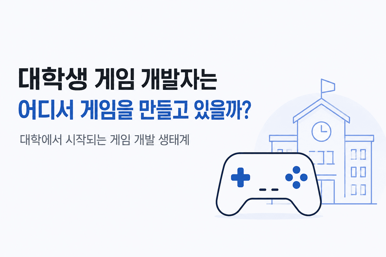 대학생 게임 개발자는 어디서 게임을 만들고 있을까?