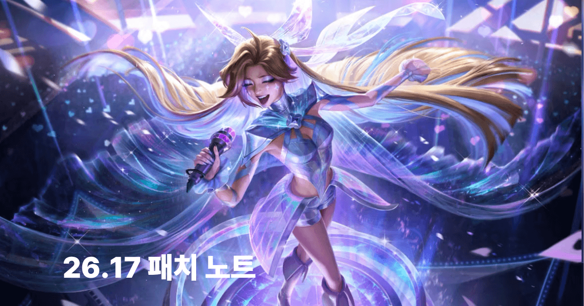 롤(리그오브레전드) 26.17 패치 노트 미리보기