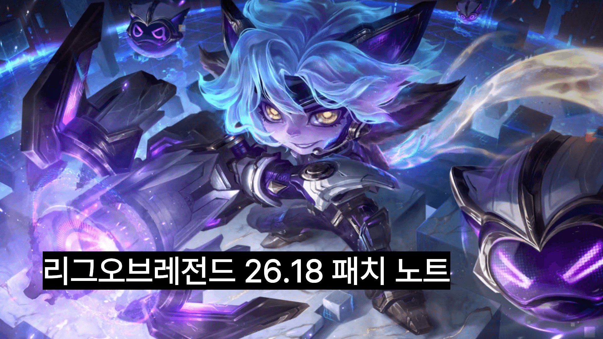롤 26.18 패치노트 미리보기 핵심 정리|챔피언 버프·너프 총정리 + (시뮬레이션 실험실 추가)