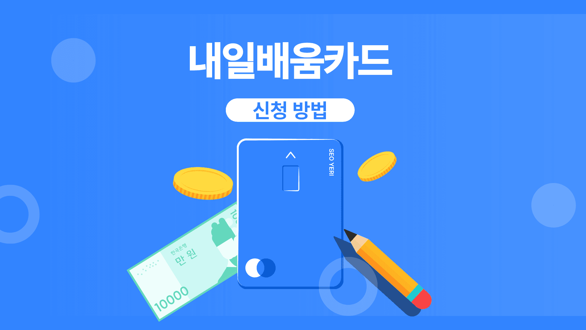 내일배움카드 신청방법 및 자격조건 총정리