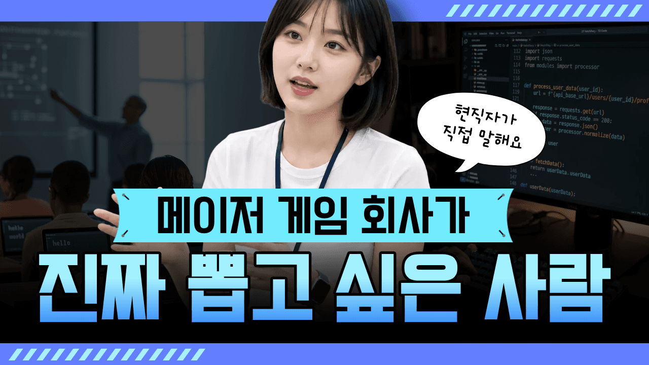 메이저 게임 회사 취업, 진짜 뽑고 싶어하는 사람의 특징 2장