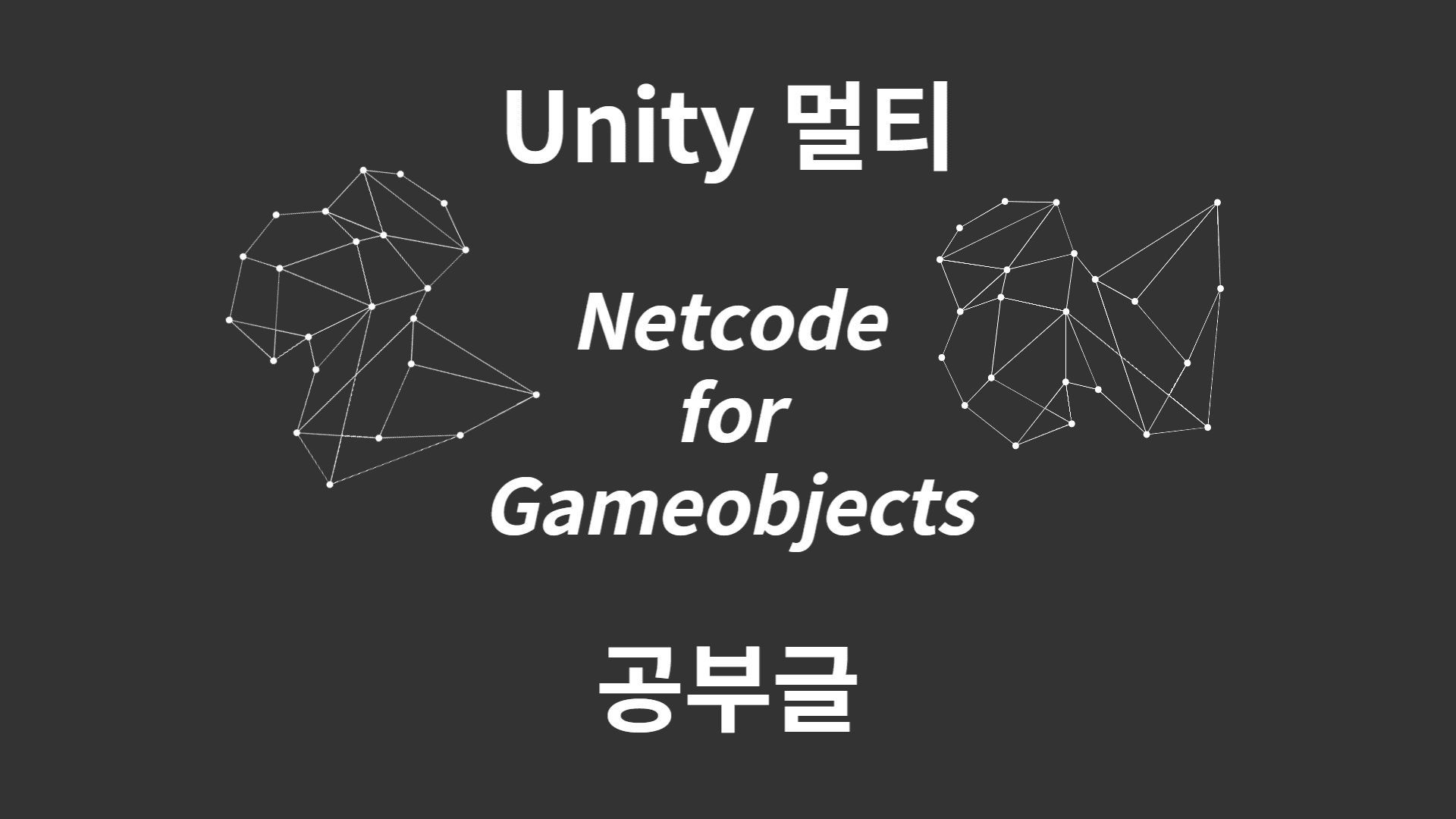 레트로의 유니티6 : NGO 네트워크 게임 PONG - 3